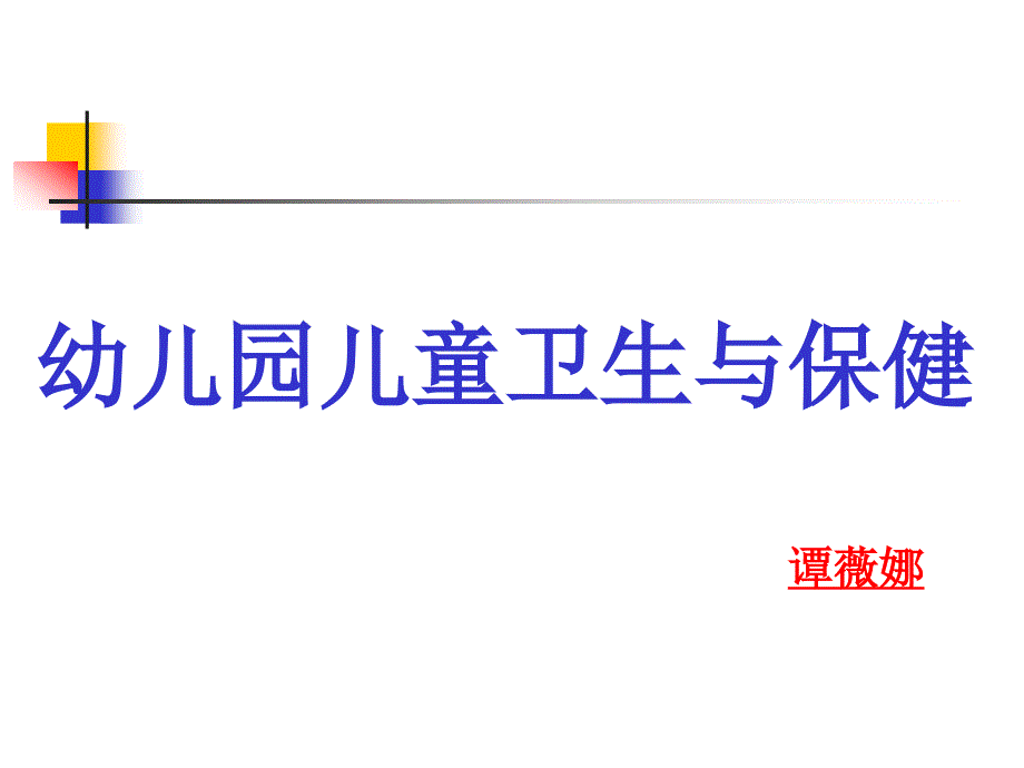 学前儿童护理方法及常用急救术_第1页