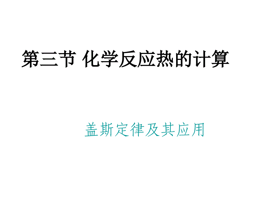 第一章第三节化学反应热的计算第一课时（教育精品）_第1页