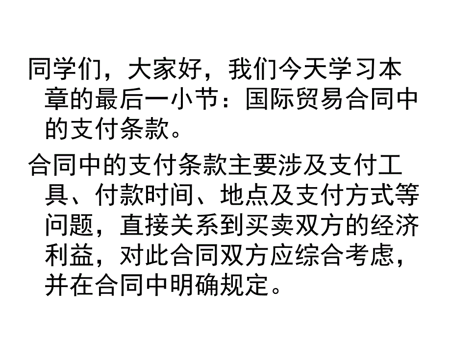 国际贸易实务(新形态版)课件6.6国际贸易合同中的支付条款讲稿_第1页