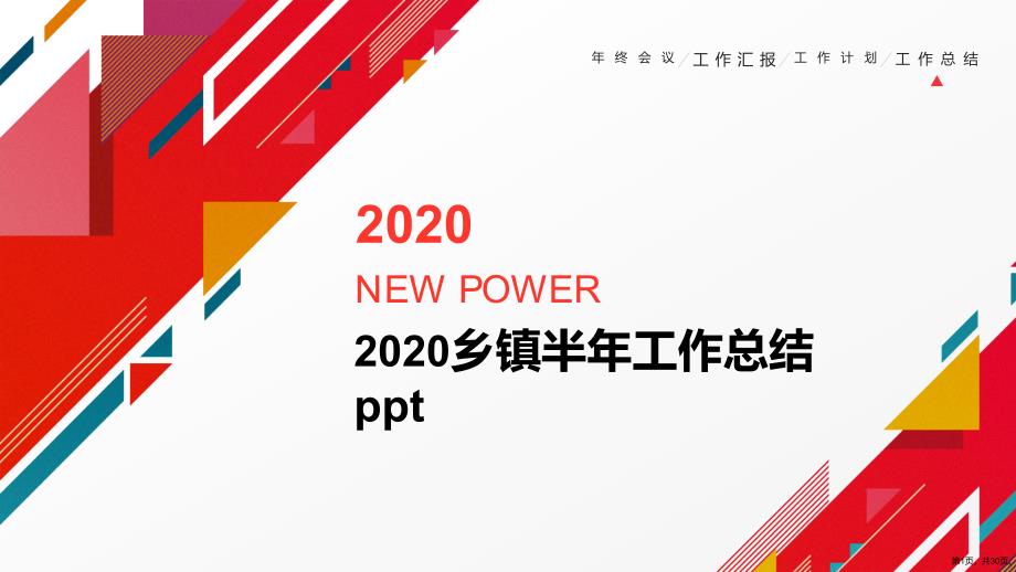 2020乡镇半年工作总结ppt_第1页