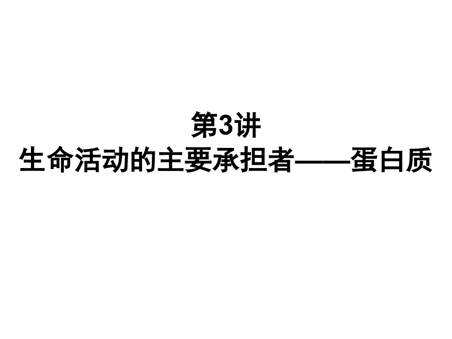 生命活动的主要承担者——蛋白质_第1页