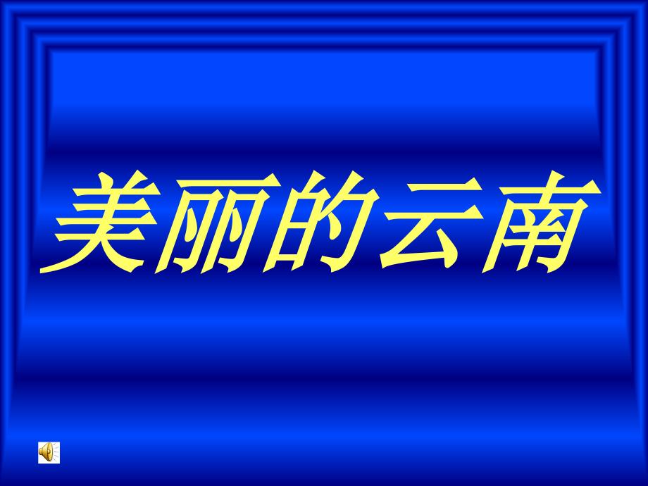 演示文稿1金孔雀轻轻跳_第1页