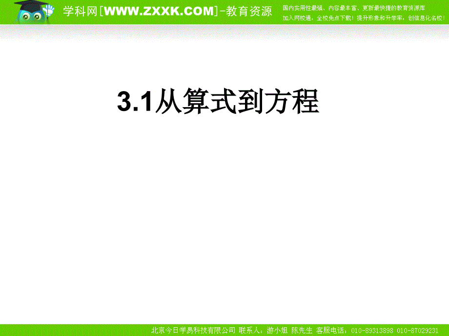 数学：31从算式到方程课件（人教新课标七年级上）_第1页