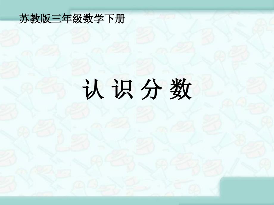 认识分数课件PPT下载1苏教版三年级数学下册课件（教育精品）_第1页