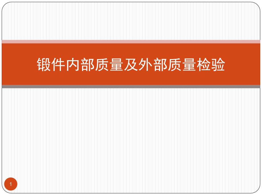 锻件内部质量及外部质量检验_第1页