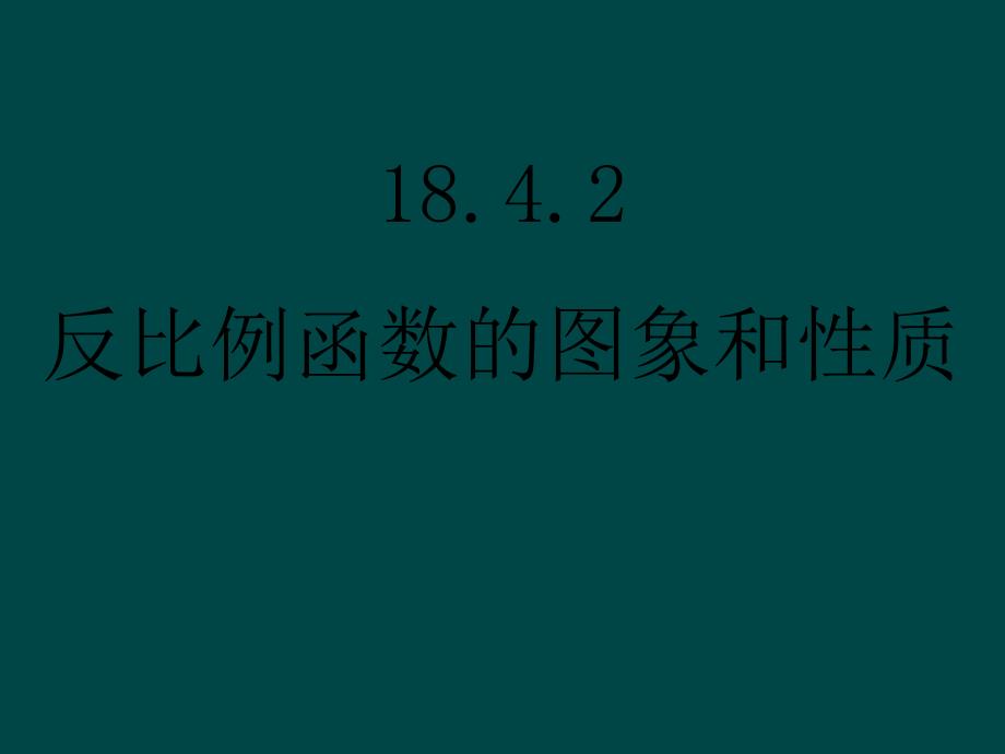 数学：1842反比例函数的图象和性质课件（华东师大版八年级下）_第1页