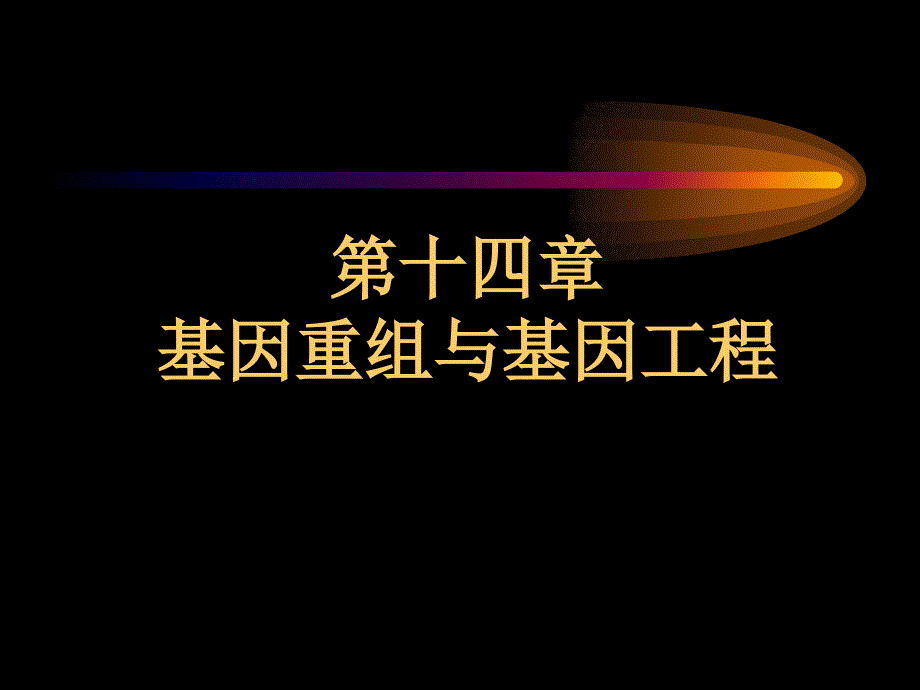 基因重組與基因工程課件_第1頁(yè)