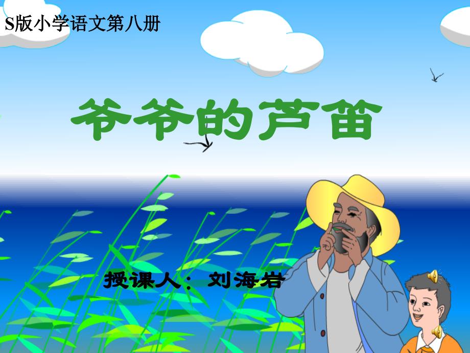 爷爷的芦笛课件_第1页