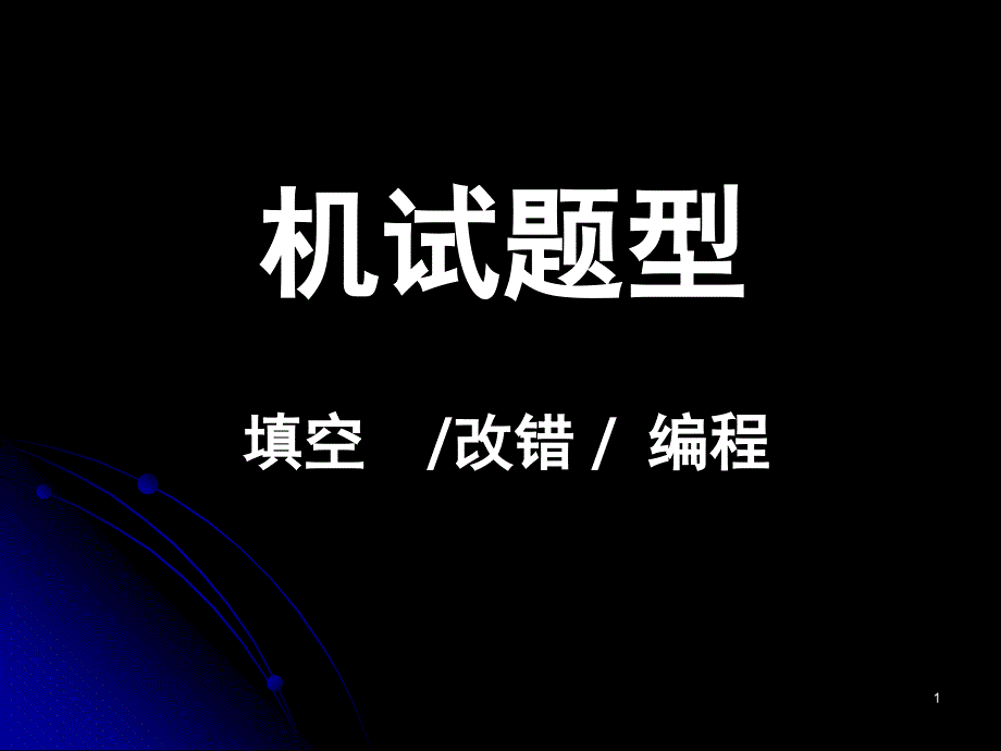 二级考试---计算机_第1页