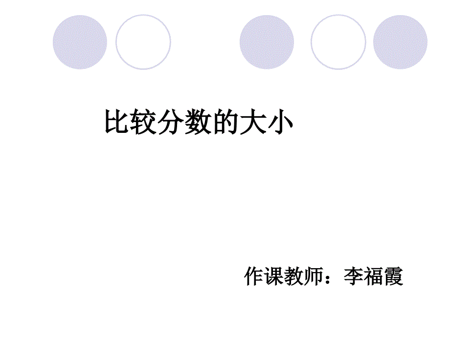 比较分数的大小_第1页