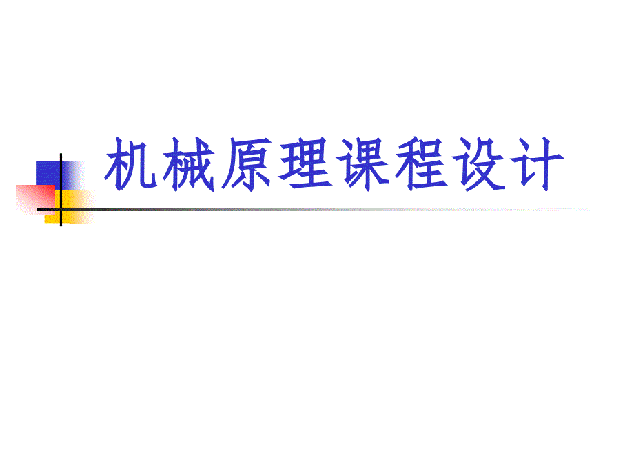 機械原理課程設計——平面六桿機構的運動分析及動態(tài)靜力分析_第1頁