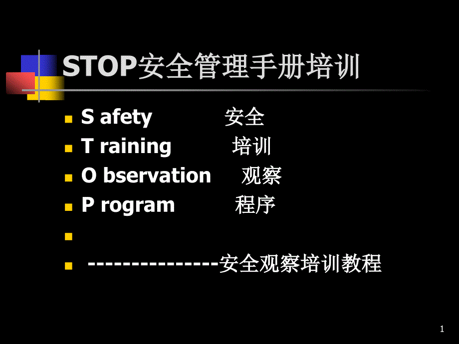 STOP安全管理手册_第1页