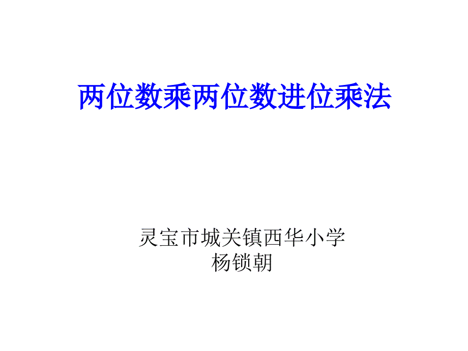 杨锁朝进位乘法_第1页