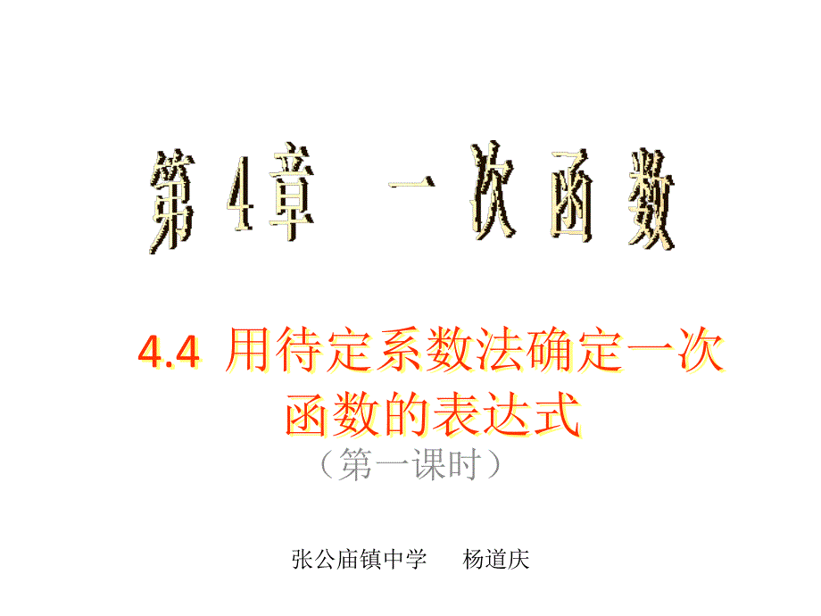 张公庙镇中学杨道_第1页