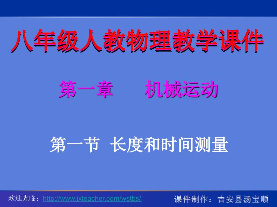 第一章第一节长度和时间测量(1)（教育精品）_第1页