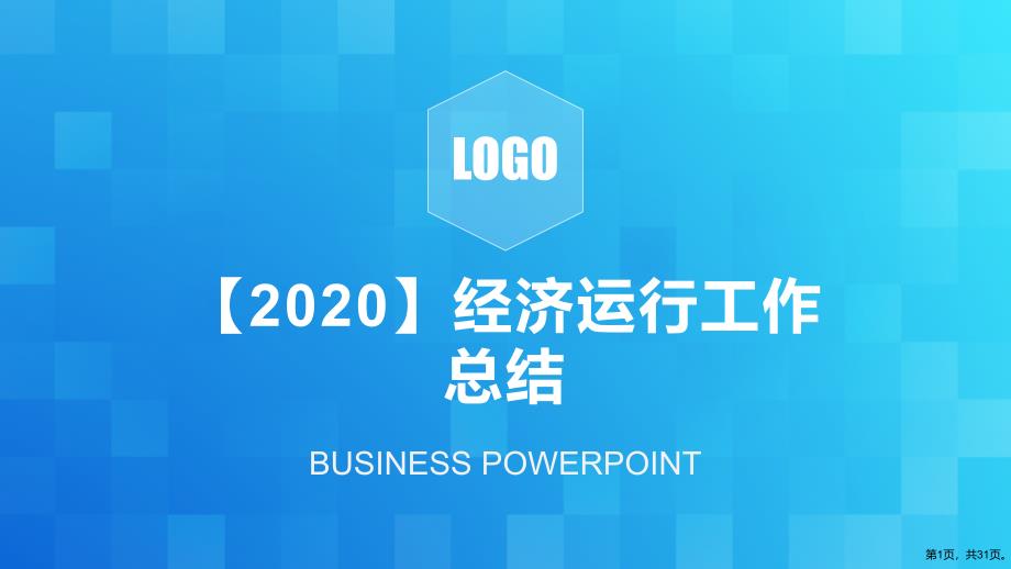 【2020】经济运行工作总结PPT_第1页