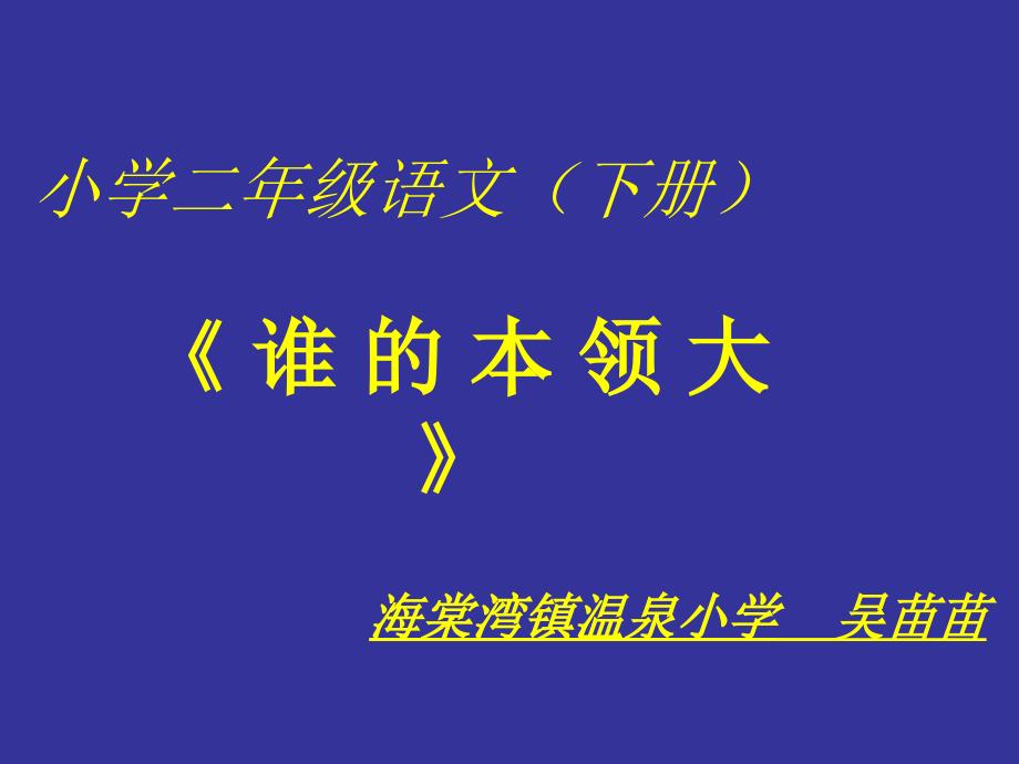 苏教版二年级语文《谁的本领大》 (2)（教育精品）_第1页