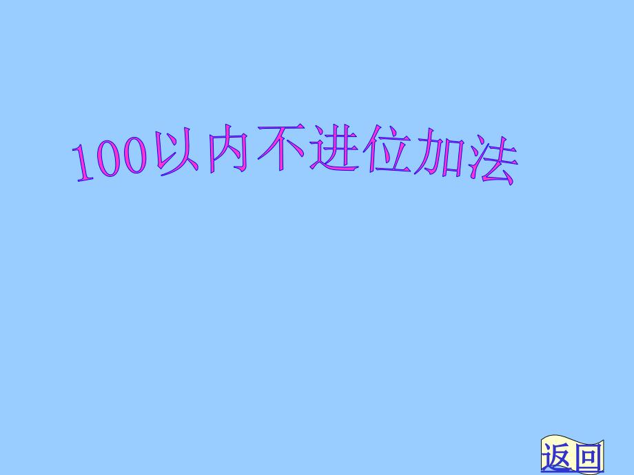 新人教版二年级上册《100以内的加法(不进位加法)》PPT课件_第1页