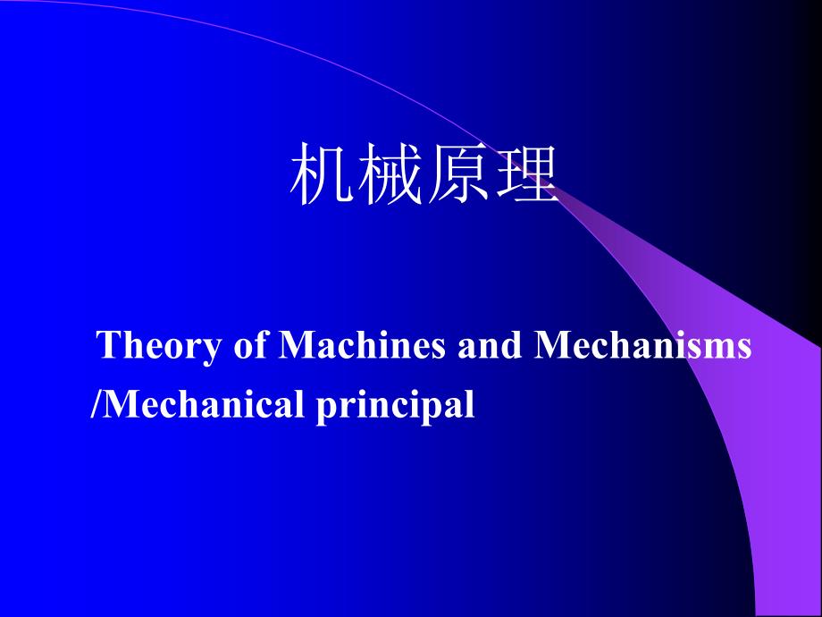 機(jī)械原理第一章Chap1_第1頁(yè)