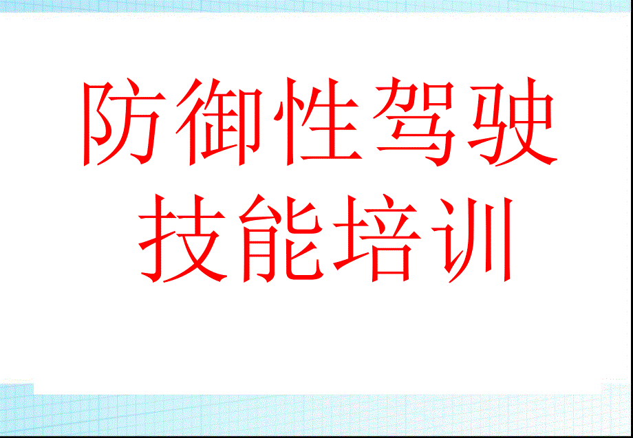 防御性驾驶培训讲义(修订版)_第1页