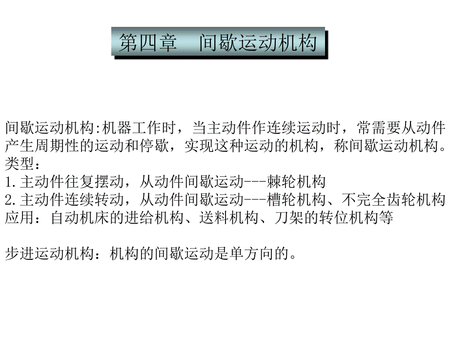 间歇机构课件_第1页