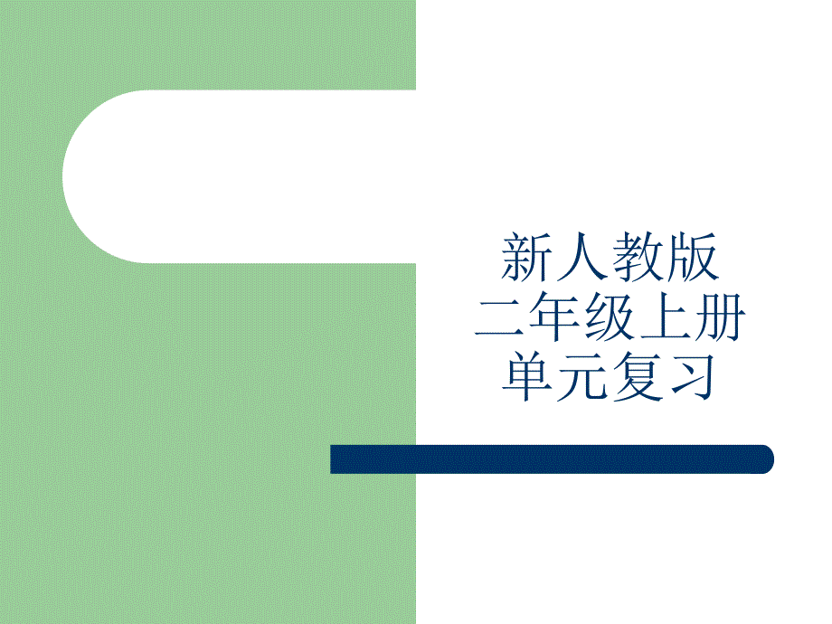 新人教版二年级上册分单元复习课件_第1页