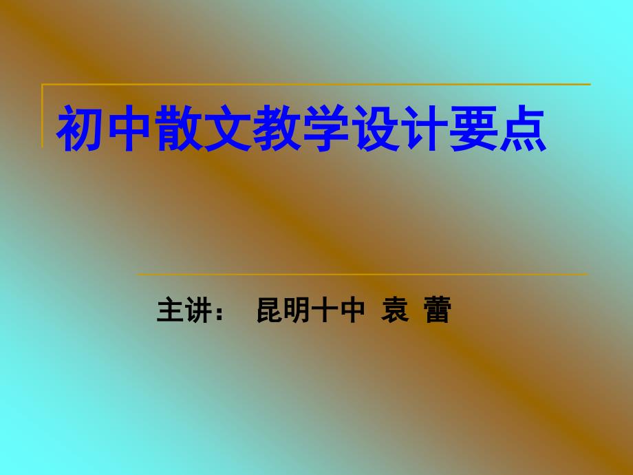 初中散文教学设计要点（教育精品）_第1页