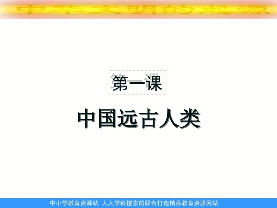 第1课《中国远古人类》（教育精品）_第1页