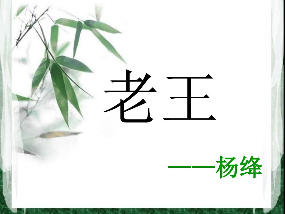 老王(王君老师的课)_第1页