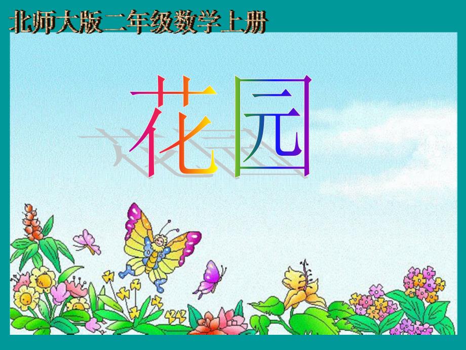 《花园》课件_第1页