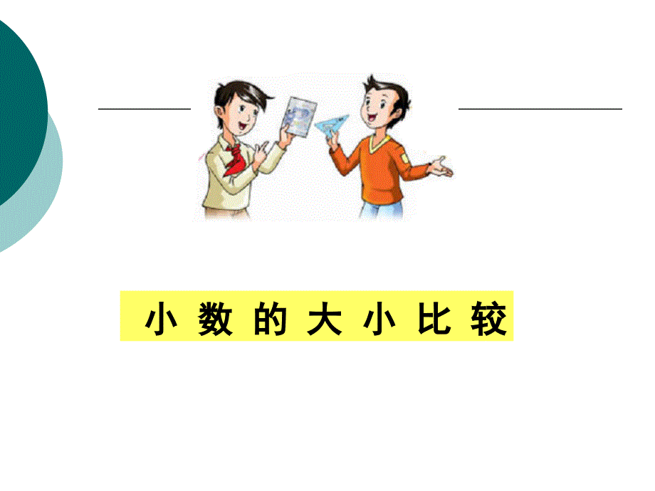 四年级数学下册第四单元小数的意义和性质：5小数的大小比较　第二课时课件_第1页