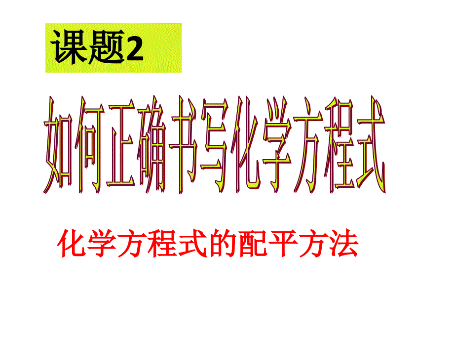 教育专题：化学方程式的配平方法_第1页