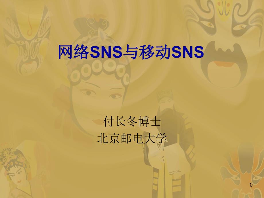 SNS与移动SNS_第1页