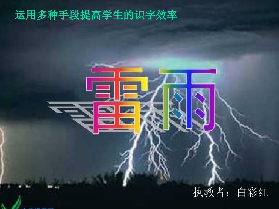 雷雨课件（教育精品）_第1页