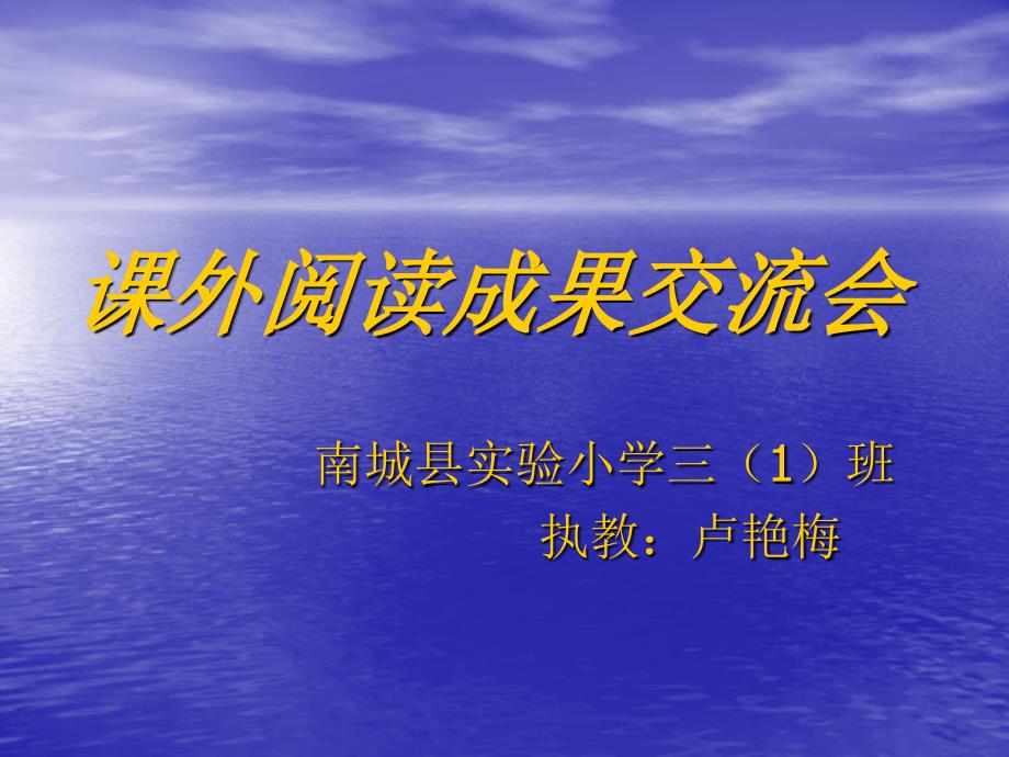 课外阅读成果交流会（教育精品）_第1页