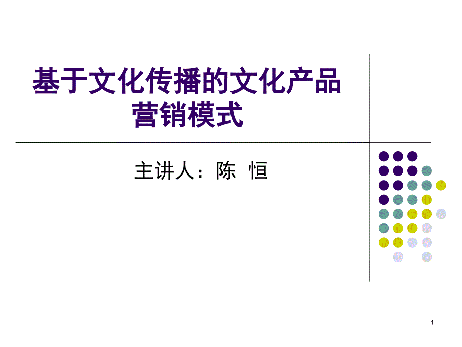 基于文化传播的文化产品营销_第1页