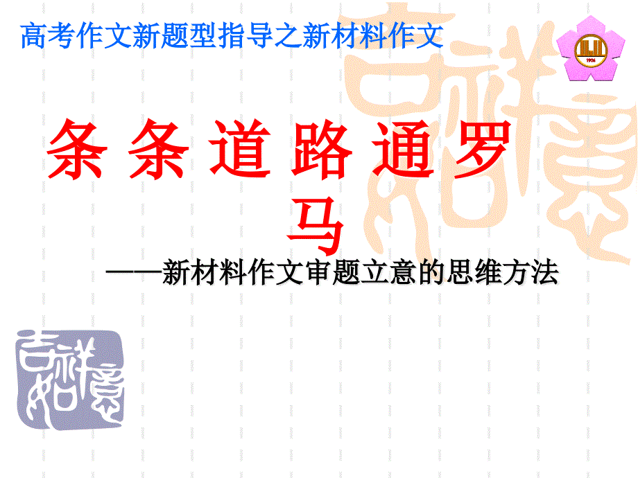 教育专题：高三语文__新材料作文审题立意的思维方法课件_第1页