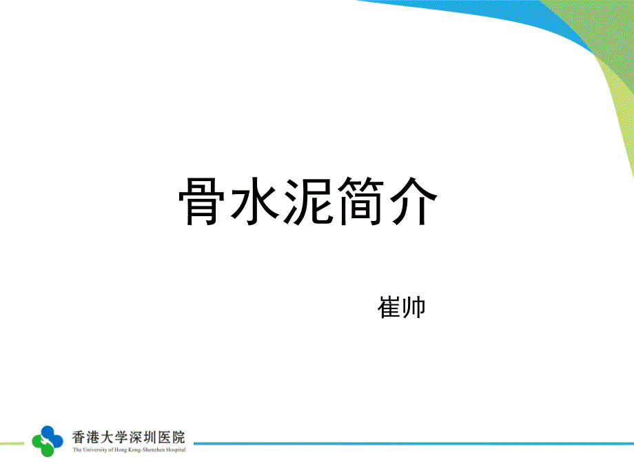 骨水泥术中调配须知_第1页