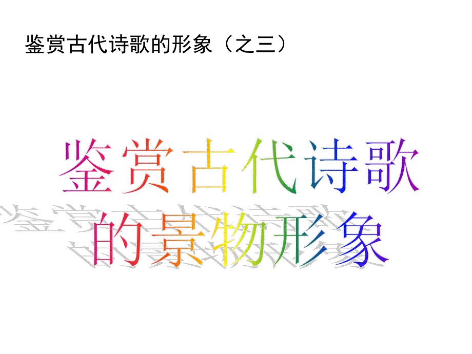 教育专题：鉴赏诗歌的景物形象_第1页