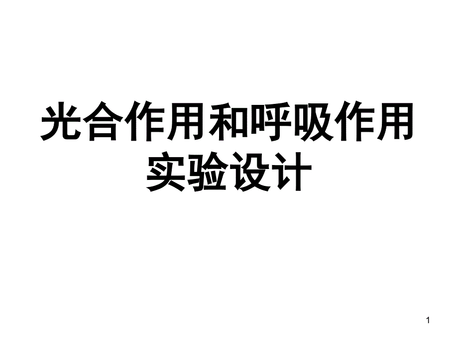 光合作用和呼吸作用常见实验设计_第1页