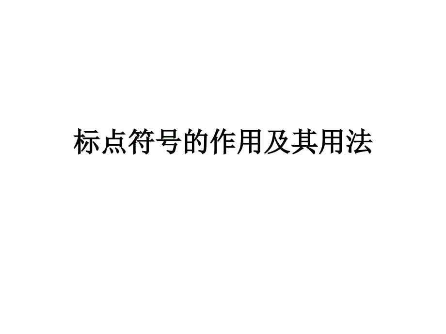 教育专题：标点符(3)_第1页