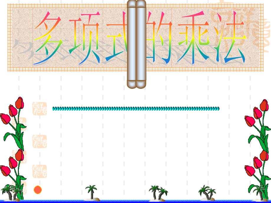 教育专题：（上课用）1414多项式乘以多项式第2课时_第1页