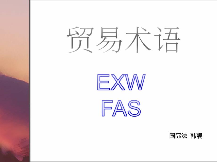 貿易術語EXW-FAS_第1頁