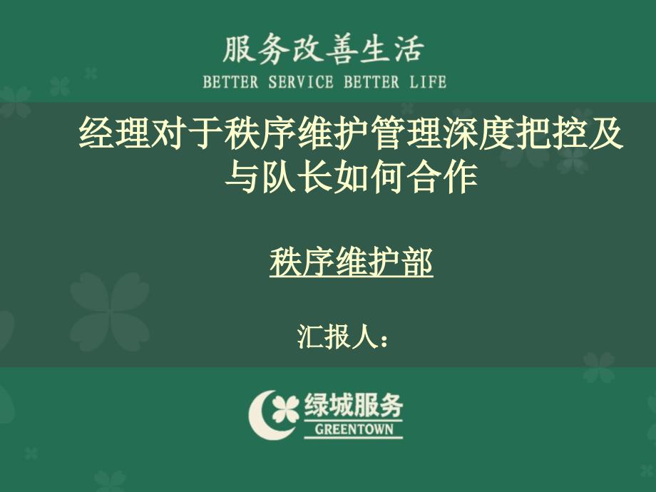 项目经理对于秩序维护管理深度把控及与队长如何合作._第1页