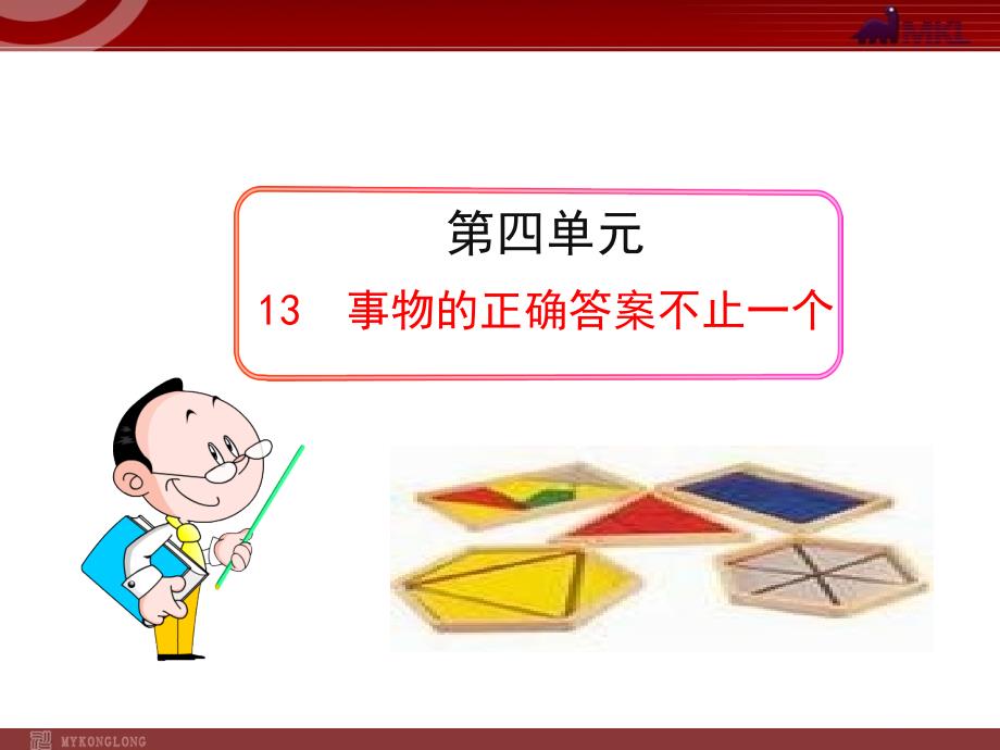 教育专题：初中语文PPT教学课件：13事物的正确答案不止一个（人教版九年级上）_第1页