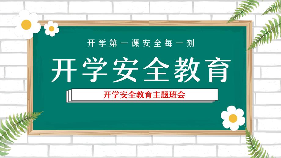 春季开学安全教育主题班会_第1页