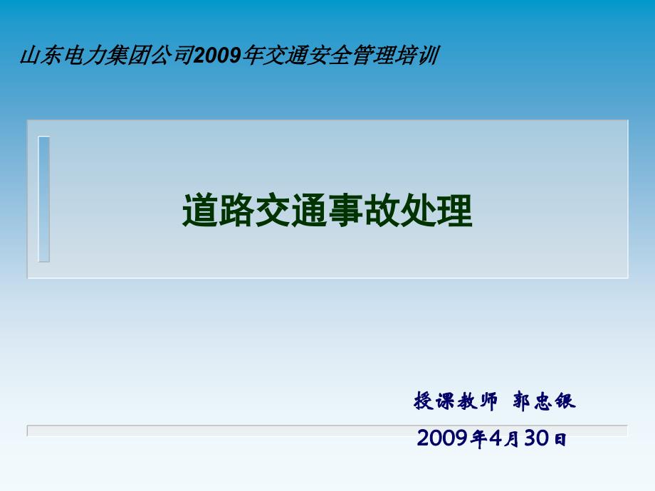 道路交通事故处理课件_第1页