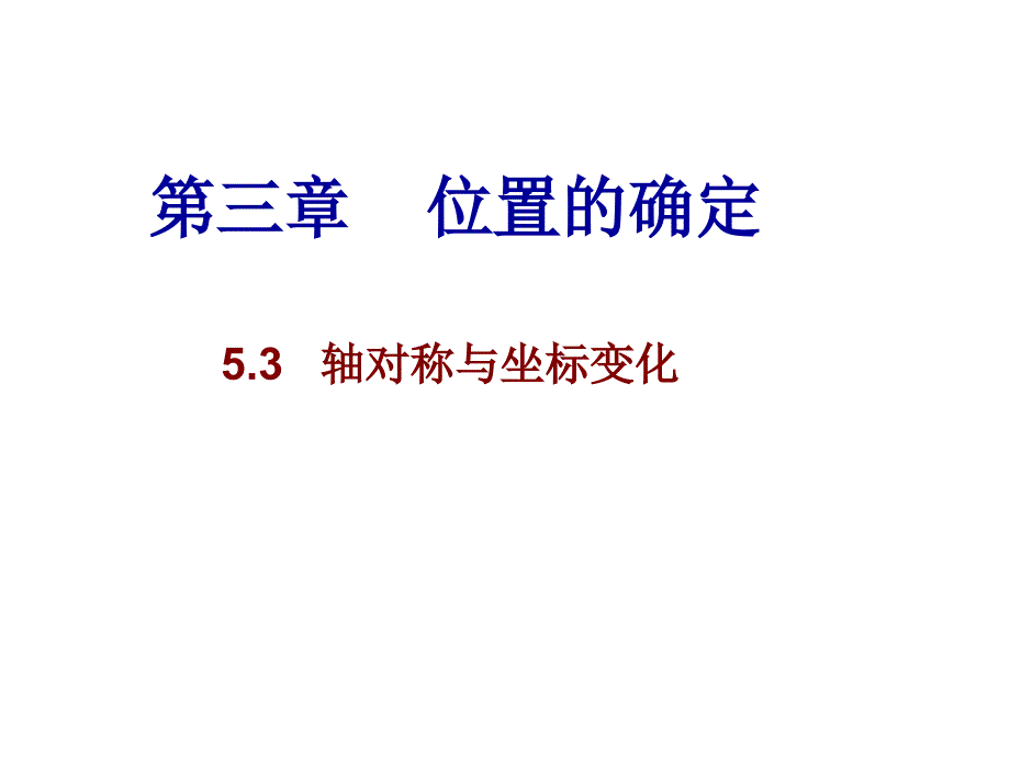 轴对称与坐标变化（教育精品）_第1页