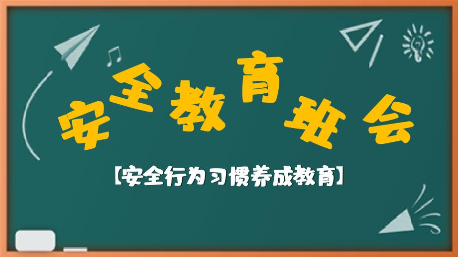 中小学安全教育～主题班会教育教学课件_第1页