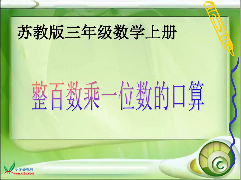 苏教版数学三年级上册《整百数乘一位数的口算》课件（教育精品）_第1页